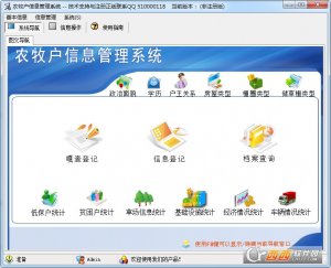 农牧户信息管理软件