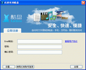 酷盘(Kanbox) v3.2.0