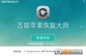 万能苹果恢复大师