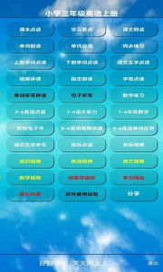 三年级英语上册 v5.0.32 Android版