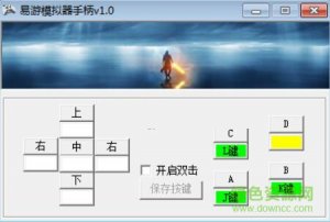 易游模拟器手柄 v1.0 绿色纯净版