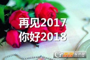 你好2018祝福带字图片大全