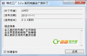 格式工厂 3.3.x 完美去广告补丁