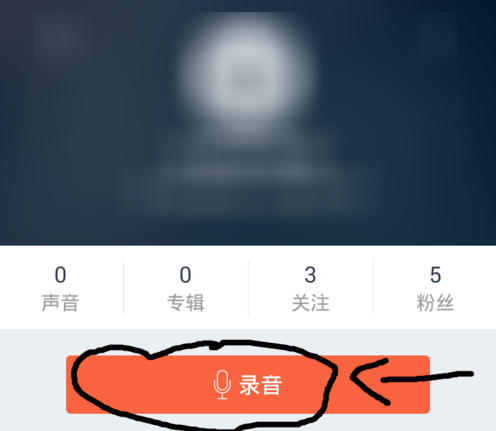 手机喜马拉雅FM上如何上传我们的原创录音 上传办法介绍
