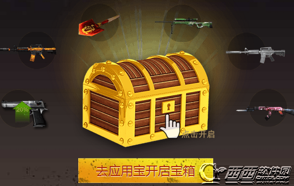 cf黄金宝箱开启十一巅峰对决活动 开启应用宝CF黄金宝箱网址