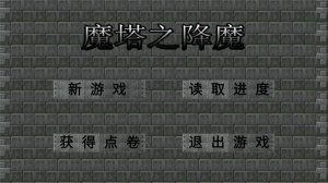 魔塔之降魔 v1.1