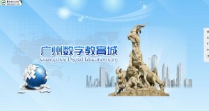 广州数字教育城