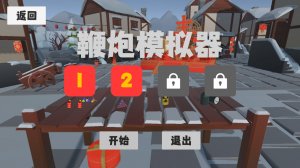 鞭炮模拟器 v1.0.0