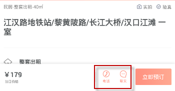 木鸟短租如何联系房东 木鸟短租联系房东办法