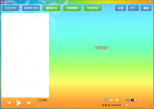 记忆音乐播放器