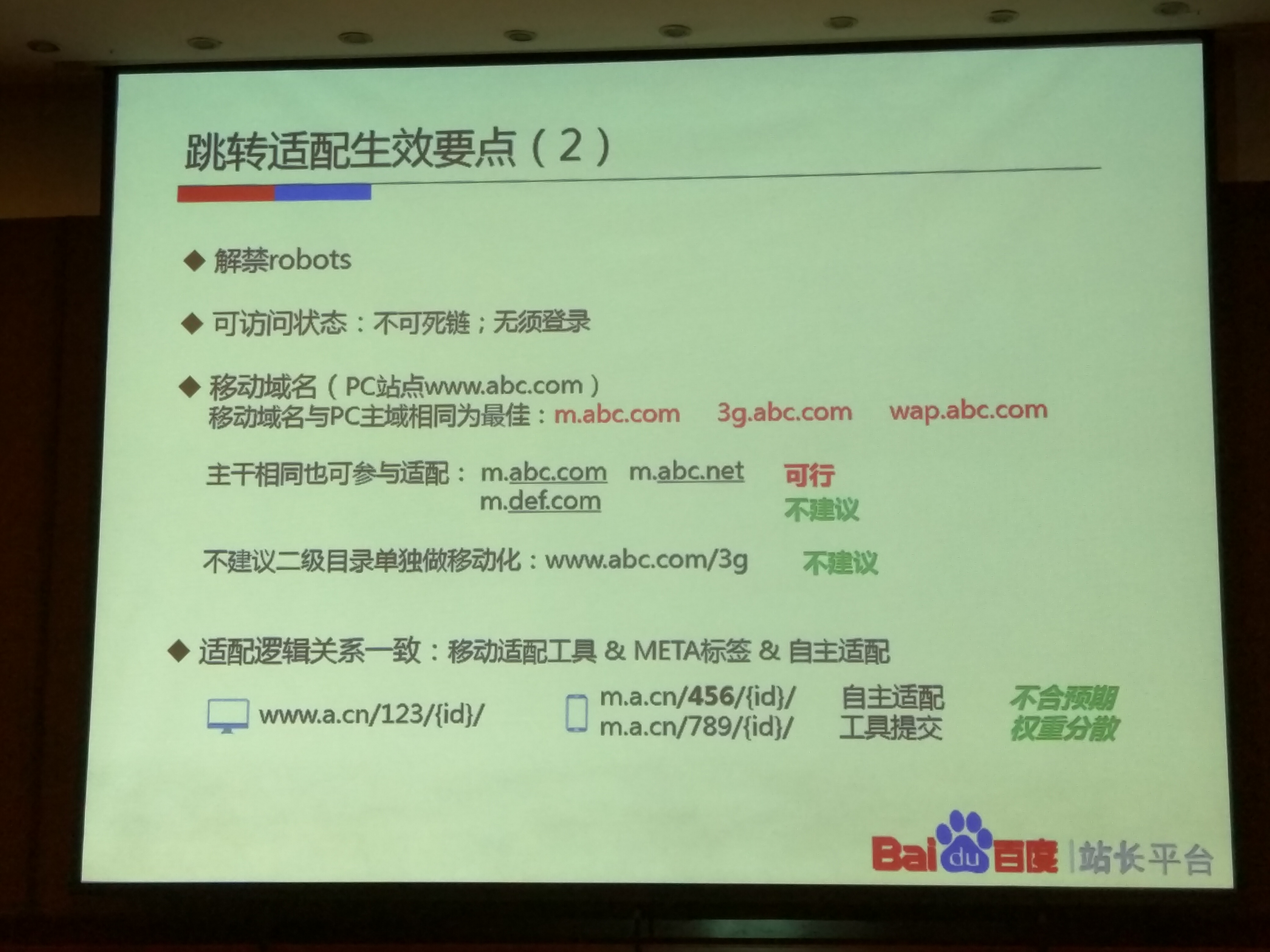 百度站长VIP大讲堂《高档沙龙》移动适配 长沙站培训解析