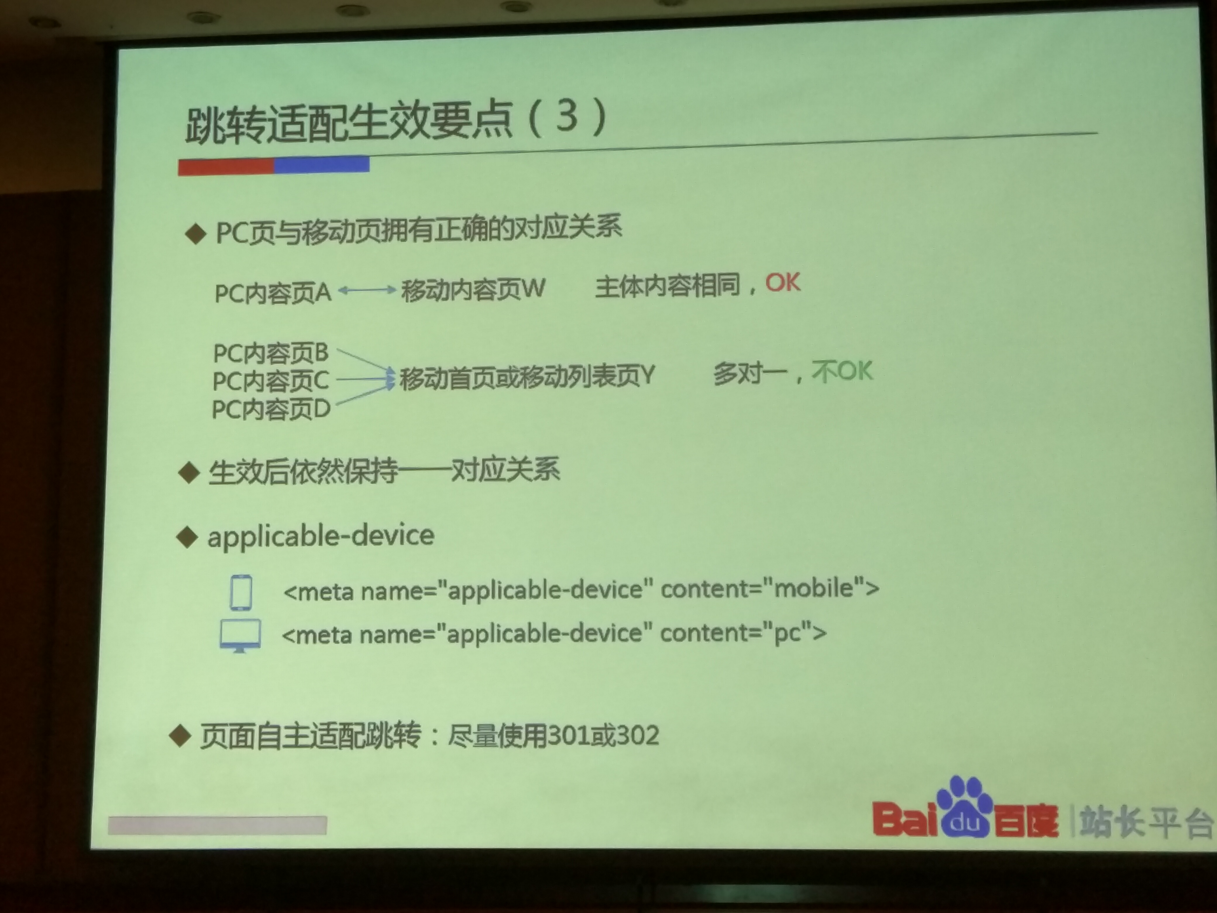 百度站长VIP大讲堂《高档沙龙》移动适配 长沙站培训解析