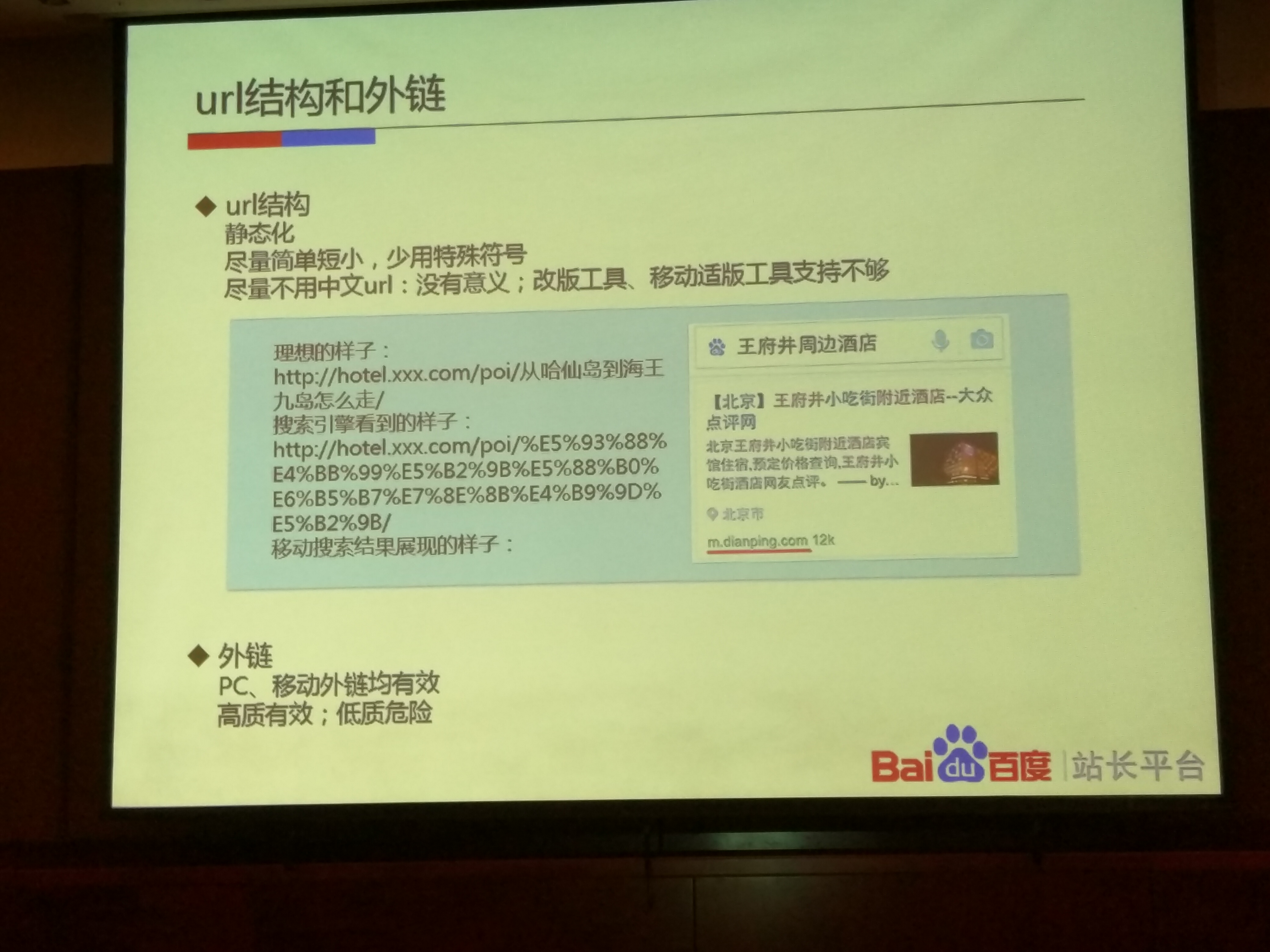 百度站长VIP大讲堂《高档沙龙》移动适配 长沙站培训解析