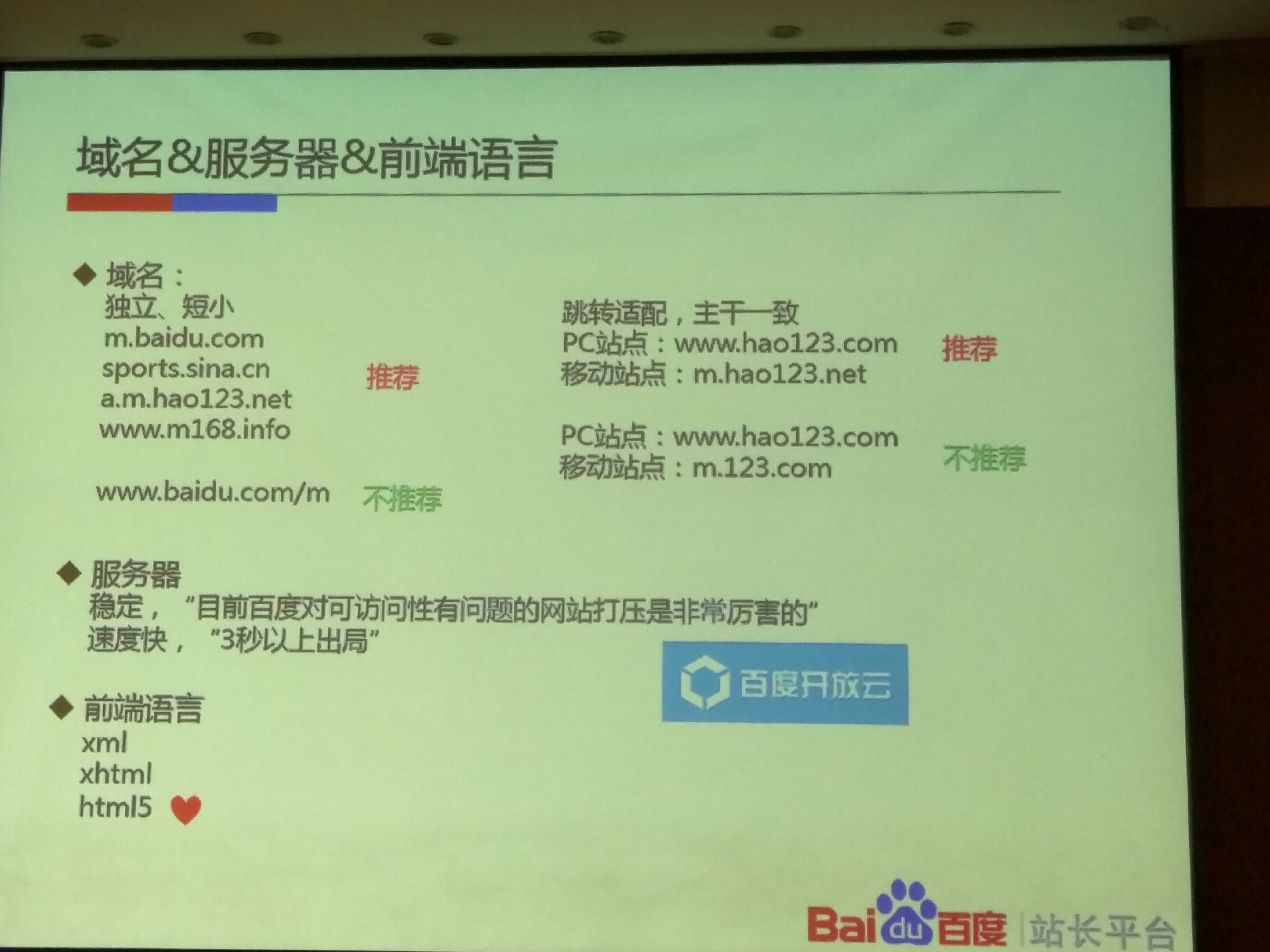 百度站长VIP大讲堂《高档沙龙》移动适配 长沙站培训解析