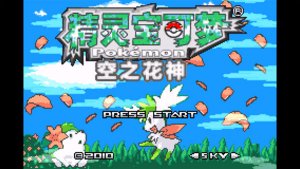 口袋妖怪空之花神补完版 v2021.02.20.15