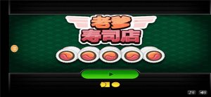 老爹寿司店中文版 v1.0.0