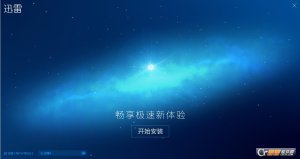 迅雷9.1.49