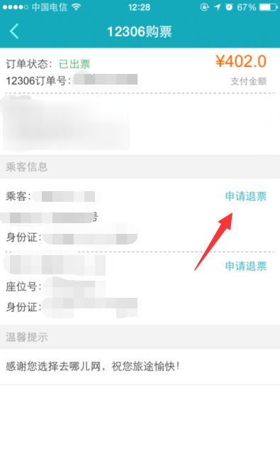 到哪里网如何退票 到哪里网退票手续费是多少