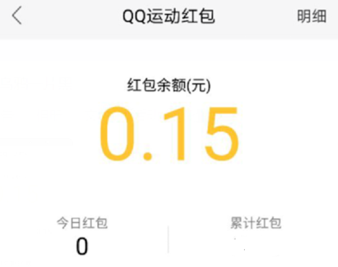 qq运动红包如何提现 qq运动红包多少钱才能提现
