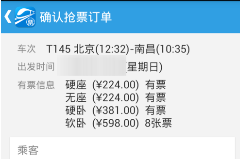 如何在网易火车票上抢购火车票 抢票攻略