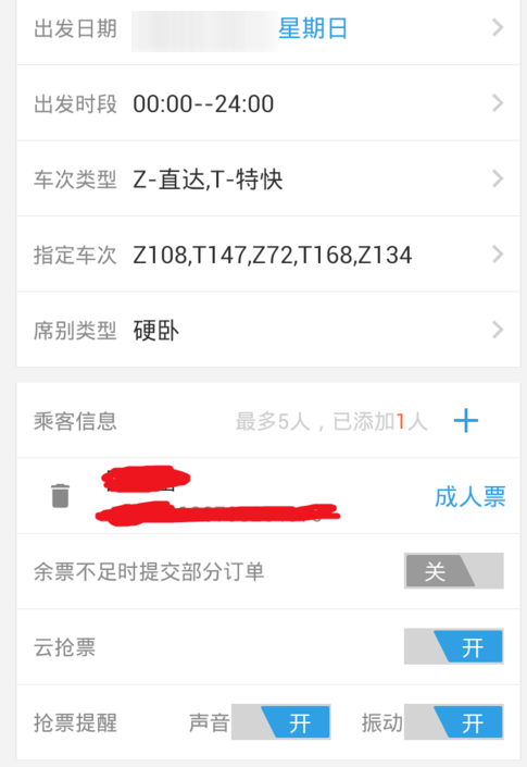 如何在网易火车票上抢购火车票 抢票攻略