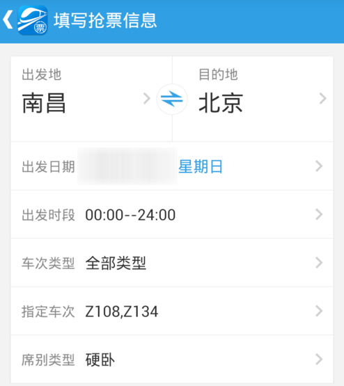 如何在网易火车票上抢购火车票 抢票攻略