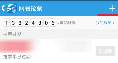 如何在网易火车票上抢购火车票 抢票攻略