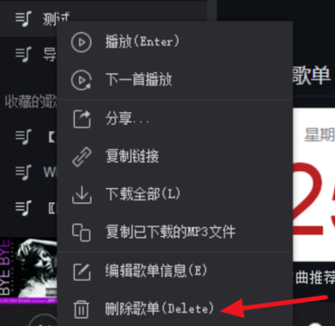 网易云音乐如何删除歌单