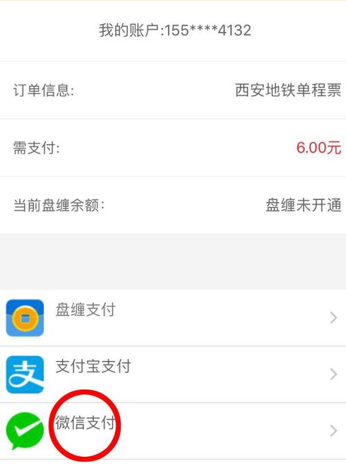 怎么样在网上购买西安地铁单程票 购买之后如何取票