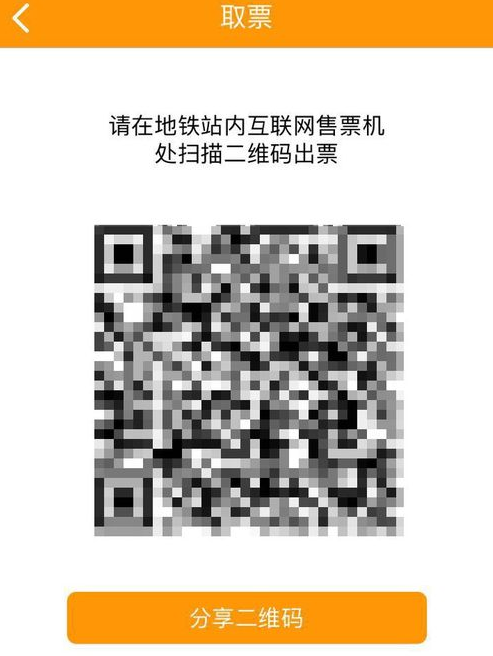 怎么样在网上购买西安地铁单程票 购买之后如何取票