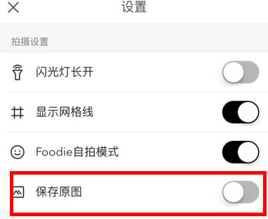 Foodie如何保存照片 Foodie如何保存原图