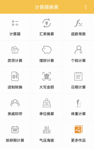 计算器换算App v16.1.7